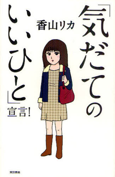 「気だてのいいひと」宣言！