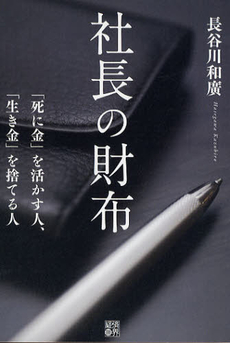 良書網 社長の財布 出版社: 経済界 Code/ISBN: 9784766784831