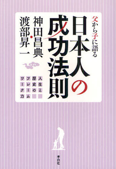 良書網 日本人の成功法則 出版社: フォレスト出版 Code/ISBN: 9784894519299