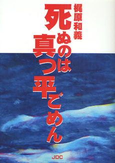 死ぬのは真っ平ごめん