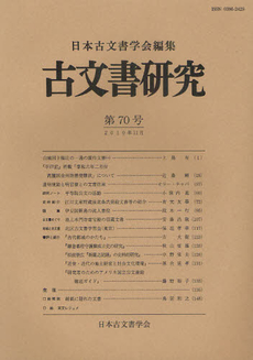 良書網 古文書研究　第７０号 出版社: 日本古文書学会 Code/ISBN: 9784642087667