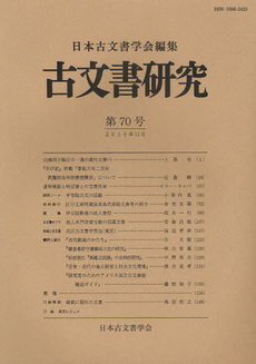 古文書研究　第７０号