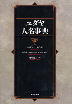 良書網 ユダヤ人名事典 出版社: 東京堂出版 Code/ISBN: 9784490107913