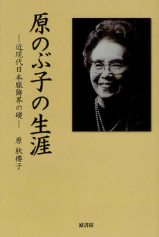 良書網 原のぶ子の生涯 出版社: 原書房 Code/ISBN: 9784562046584