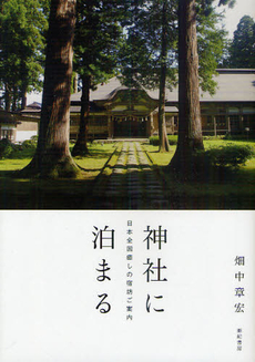 良書網 神社に泊まる 出版社: 亜紀書房 Code/ISBN: 9784750510224