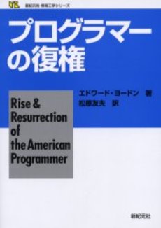 良書網 プログラマーの復権 出版社: ピアソン・エデュケーシ Code/ISBN: 9784894715080