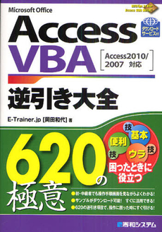 良書網 Ａｃｃｅｓｓ　ＶＢＡ逆引き大全６２０の極意 出版社: 秀和ｼｽﾃﾑ Code/ISBN: 9784798028033