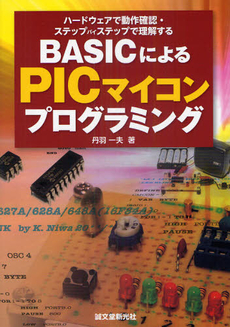 良書網 ＢＡＳＩＣによるＰＩＣマイコンプログラミング 出版社: 誠文堂新光社 Code/ISBN: 9784416110140