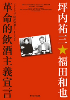 良書網 革命的飲酒主義宣言 出版社: 育鵬社 Code/ISBN: 9784594063047