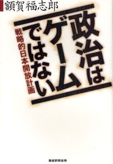 良書網 政治はゲームではない 出版社: 産経新聞出版 Code/ISBN: 9784863060791