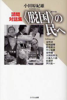 良書網 〈脱国〉の民へ 出版社: エイエム企画 Code/ISBN: 9784784513390