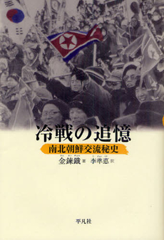 良書網 冷戦の追憶 出版社: 平凡社 Code/ISBN: 9784582454406