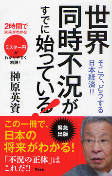 良書網 世界同時不況がすでに始まっている！ 出版社: アスコム Code/ISBN: 9784776206507