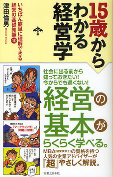 良書網 １５歳からわかる経営学 出版社: 実業之日本社 Code/ISBN: 9784408108780