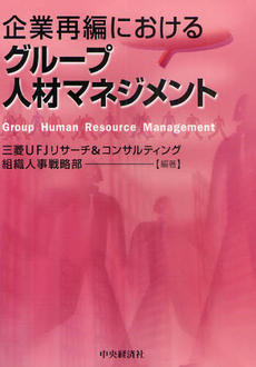 良書網 企業再編におけるグループ人材マネジメント 出版社: 碩学舎 Code/ISBN: 9784502680908