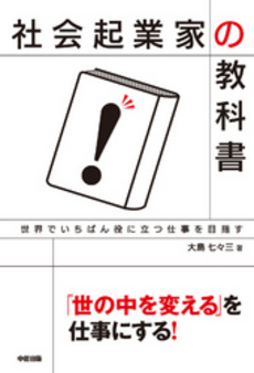 社会起業家の教科書