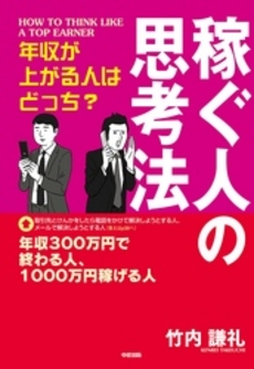 良書網 稼ぐ人の思考法 出版社: 中経出版 Code/ISBN: 9784806139041