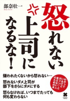 良書網 怒れない上司になるな！ 出版社: ﾓﾊﾞｲﾙﾒﾃﾞｨｱﾘｻｰ Code/ISBN: 9784844371137