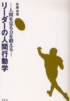 良書網 リーダーの人間行動学 出版社: 鳥影社 Code/ISBN: 9784862652768