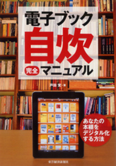 良書網 電子ブック自炊完全マニュアル 出版社: 東洋経済新報社 Code/ISBN: 9784492044070