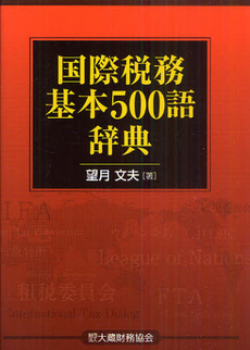 国際税務基本５００語辞典