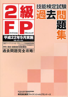 ２級ＦＰ技能検定試験過去問題集　平成２２年９月実施