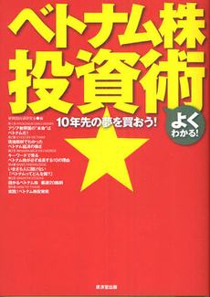 良書網 よくわかる！ベトナム株投資術 出版社: 広済堂あかつき株式会社 Code/ISBN: 9784331514986