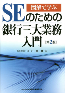 良書網 ＳＥのための銀行三大業務入門 出版社: 金融財政事情研究会 Code/ISBN: 9784322117318