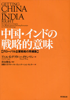 良書網 中国・インドの戦略的意味 出版社: 同文舘出版 Code/ISBN: 9784495379810