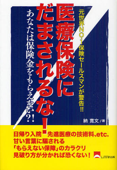 医療保険にだまされるな！