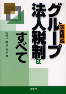 良書網 実務解説「グループ法人税制」のすべて 出版社: 清文社 Code/ISBN: 9784433511203