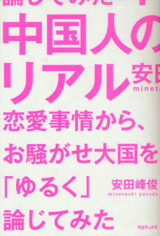 良書網 中国人のリアル 出版社: ﾃｨｰ･ｵｰｴﾝﾀﾃｲ Code/ISBN: 9784904376430