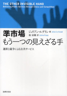 良書網 準市場もう一つの見えざる手 出版社: 日本社会保障法学会 Code/ISBN: 9784589033109