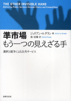 準市場もう一つの見えざる手