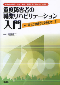 良書網 重度障害者の職業リハビリテーション入門 出版社: 荘道社 Code/ISBN: 9784915878824