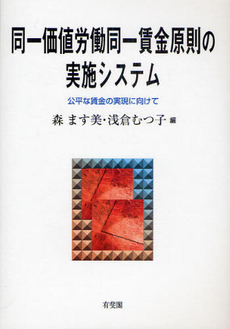 良書網 同一価値労働同一賃金原則の実施システム 出版社: 有斐閣 Code/ISBN: 9784641173743