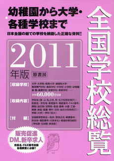 全国学校総覧　２０１１年版