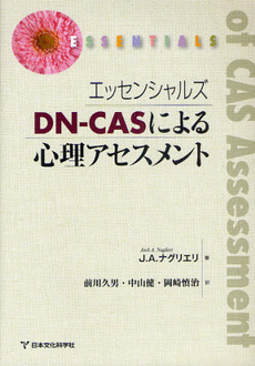 良書網 エッセンシャルズＤＮ－ＣＡＳによる心理アセスメント 出版社: 日本文化科学社 Code/ISBN: 9784821063642