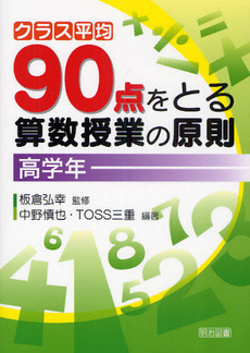 クラス平均９０点をとる算数授業の原則　高学年