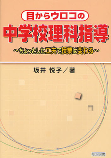 良書網 目からウロコの中学校理科指導 出版社: 明治図書出版 Code/ISBN: 9784180007684