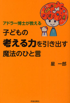 アドラー博士が教える子どもの「考える力」を引き出す魔法のひと言