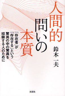 良書網 人間的問いの本質 出版社: 文芸社 Code/ISBN: 9784286097053