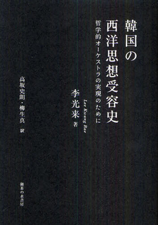 良書網 韓国の西洋思想受容史 出版社: 御茶の水書房 Code/ISBN: 9784275009111