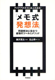 アイデアが次々にあふれ出る！「メモ式発想法」