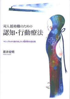 対人援助職のための認知・行動療法