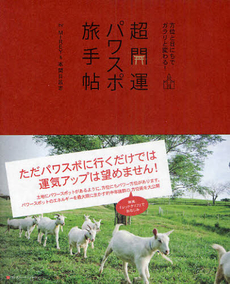 良書網 超開運パワスポ旅手帖 出版社: ジャパンブック Code/ISBN: 9784270006221