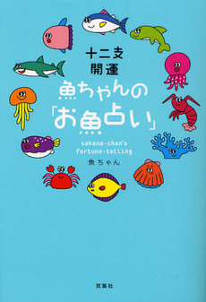 十二支開運魚ちゃんの「お魚占い」