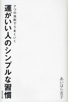 良書網 運がいい人のシンプルな習慣 出版社: ﾋﾞｼﾞﾈｽ社 Code/ISBN: 9784828416144