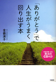 良書網 「ありがとう」で人生がうまく回り出す本 出版社: 大和出版 Code/ISBN: 9784804704432