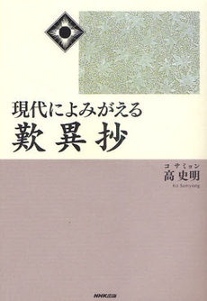 良書網 現代によみがえる歎異抄 出版社: 日本放送出版協会 Code/ISBN: 9784140814468
